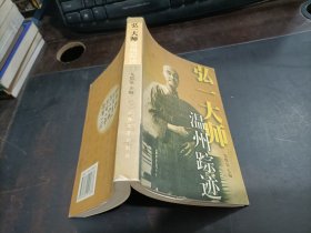 弘一大师温州踪迹