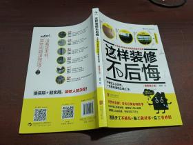 这样装修不后悔（插图修订版）：百笔血泪经验告诉你的装修早知道