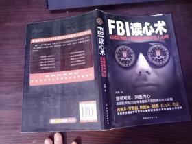 FBI读心术：美国联邦特工教你瞬间看穿他人心理