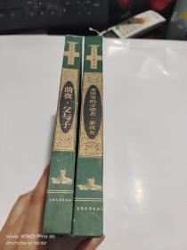 世界名著宝库 麦田里的守望者.茶花女，前夜父与子 2本合售 精装