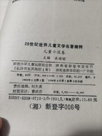 20世纪世界儿童文学名著精粹   儿童小说卷   精装