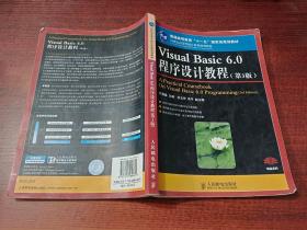 Visual Basic 6.0 程序设计教程( 第3版)      内有少许涂画字迹