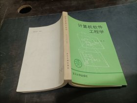 计算机软件工程学    内有少许字迹划线