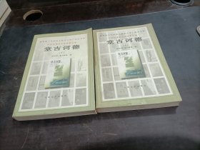 堂吉诃德（上下册）  2本合售