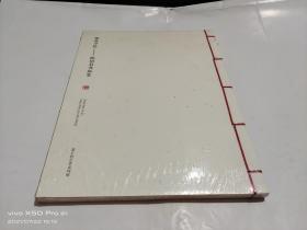 朝花夕拾 郎绍君书画集 恭王府艺术系列展    全新