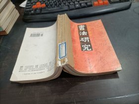 书法研究    1996年第1,2,3,4,5,6期   6期合售