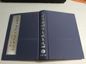 民国佛教期刊文献集成：补编，第5册     【精装】