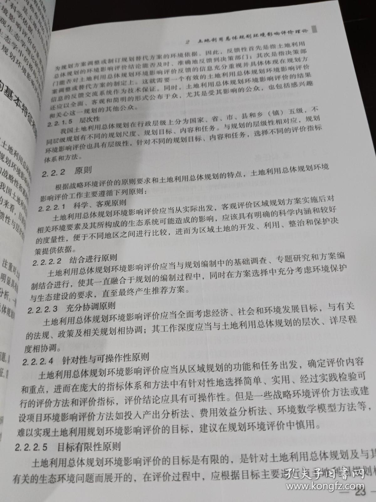 土地利用总体规划环境影响评价理论方法与实践