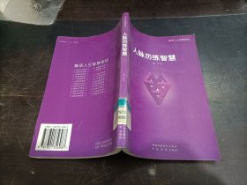 人脉历练智慧(上)