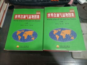 新编世界含油气盆地图集   上下册   2本合售  精装