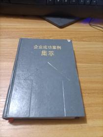 企業(yè)成功案例集萃    精裝
