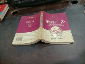 绝妙广告