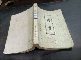 中国古典小说选刊：说唐