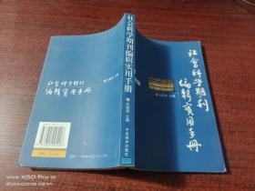 社会科学期刊编辑实用手册