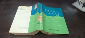 中国环境执法大全
