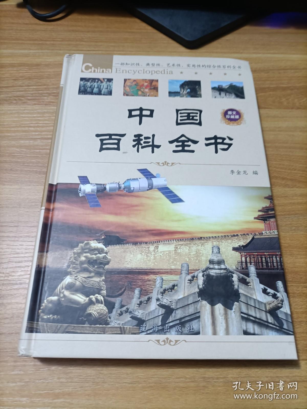 中国百科全书   第壹卷   精装