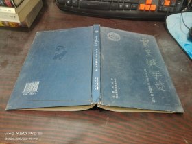 贾兰坡手迹 精装