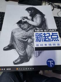 新起点基础素描图鉴（下册）