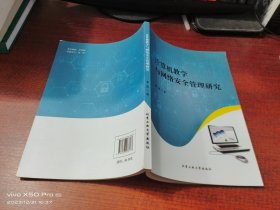 计算机教学与网络安全管理研究