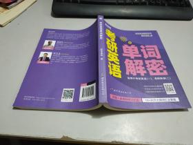 考研英语 单词解密