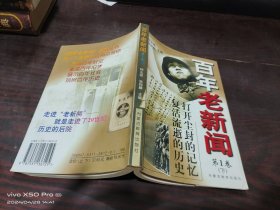 百年老新闻:1900-1999.第1卷   下册