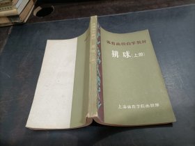 体育函授自学教材   排球    上册