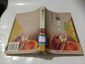 三名文品：艺术卷   小号字