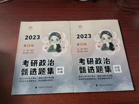 曲艺考研政治甄选题集2023 第4版 考研政治甄选题集   试题分册+解析分册    （2本合售）