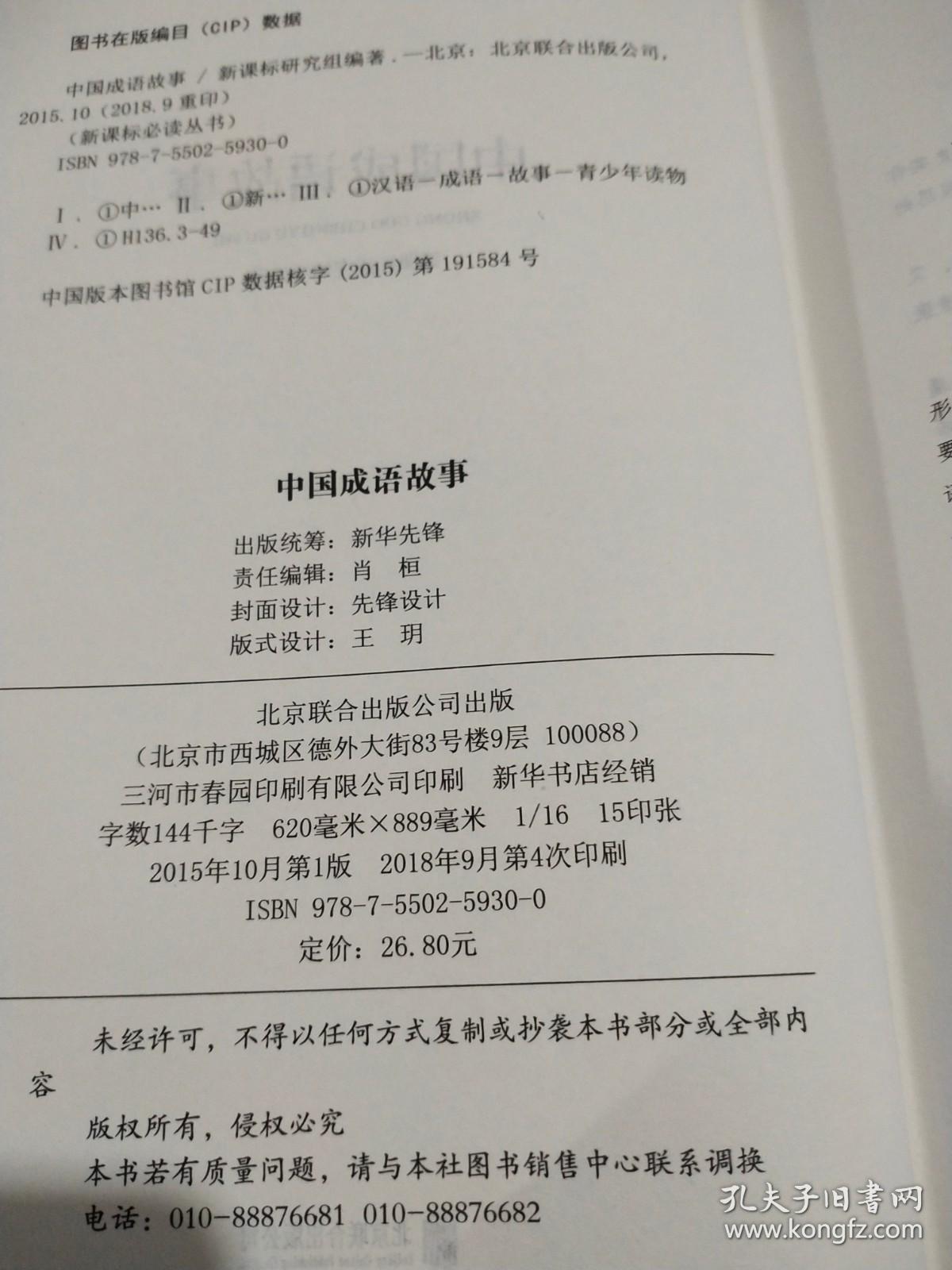 中国成语故事  【精装】