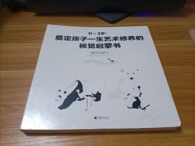 0-3岁：奠定孩子一生艺术修养的视觉启蒙书