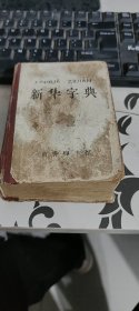 新华字典， （ 1971年 修订第1版，1977年 第13次印） 精装 如图
