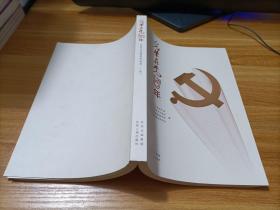 光荣在党50年   北京百名党员风采录  上册