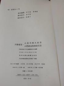 河南省志   第十五卷：人民代表大会志，人民政治协商会议志      精装   书如图