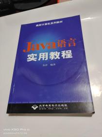 Java語言實用教程