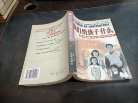 我们给孩子什么:家庭教育新模式 提高孩子素质