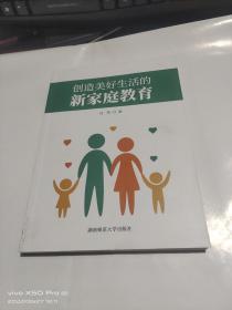 创造美好生活的新家庭教育