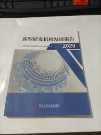 新型研发机构发展报告2020   前后封面少许受潮