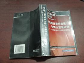 中央银行货币政策与银行监管研究：联合国计划开发署援助项目报告选