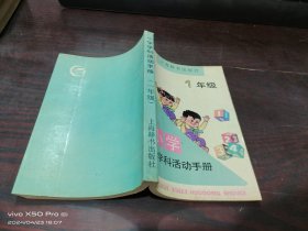 小学学科活动手册（一年级）