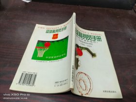 篮球裁判员手册篮球裁判员手册（裁判方法和技巧）1998-2002