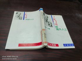 毛澤東與海外人士