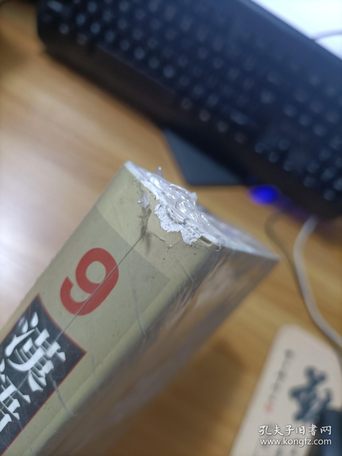 汉语大字典 第二版 九卷本 9 精装