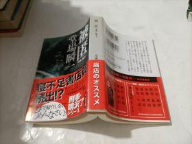 被匿 堂场瞬一 中公文库 日语正版 刑事 鸣沢子