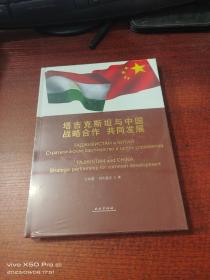 塔吉克斯坦與中國：戰(zhàn)略合作 共同發(fā)展（精裝）  全新