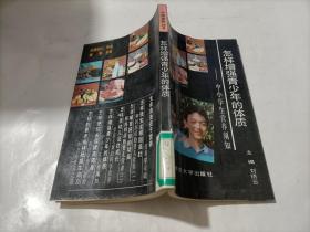 中小学生营养须知 ： 怎样增强青少年的体质