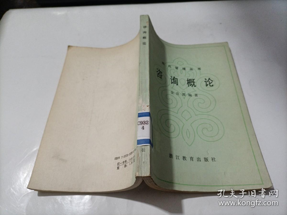 现代管理丛书 咨询概论