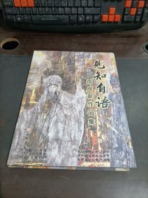 见知自语 孙成新作品集