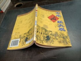 中华酒联大观