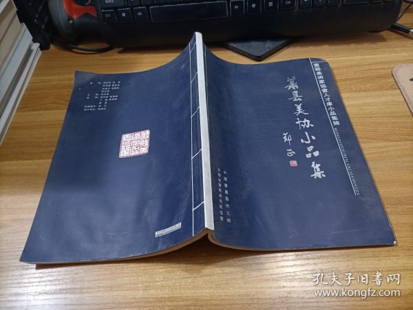 萧县美协小品集    少许受潮