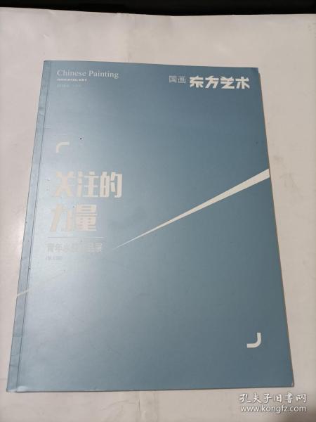 东方艺术    国画   2016年9月下半月